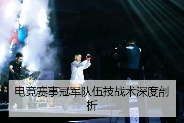 dian-jing-sai-shi-guan-jun-dui-wu-ji-zhan-shu-shen-du-pou-xi-2-414.jpg