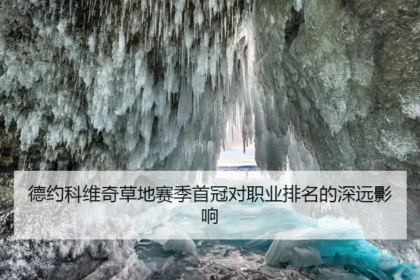 德约科维奇草地赛季首冠对职业排名的深远影响