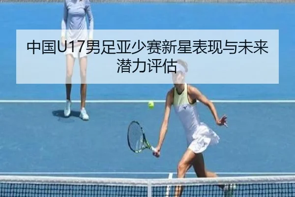 zhong-guo-nan-zu-ya-shao-sai-xin-xing-biao-xian-yu-wei-lai-qian-li-ping-gu-2-853.jpg